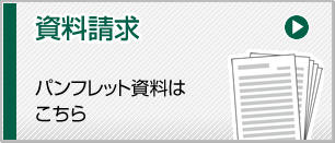 資料請求