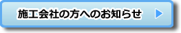 加盟希望の施工会社様