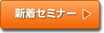 新着セミナー