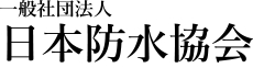日本防水協会