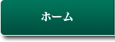 ホーム
