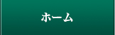 ホーム