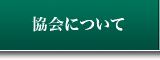 協会について