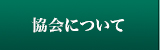 協会について