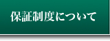 保証制度について