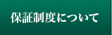 協会活用メリット