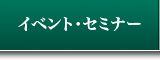 イベント・セミナー情報