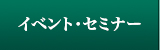 イベント・セミナー情報