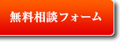 無料相談・調査依頼