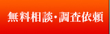  無料相談・調査依頼