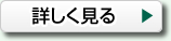 詳しく見る