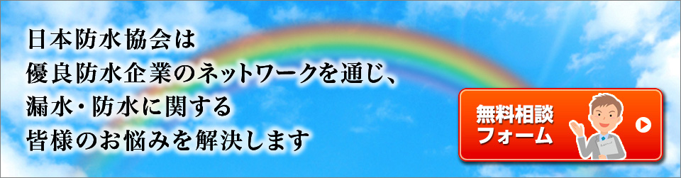 日本防水協会は漏水・防水に関する問題解決をめざします