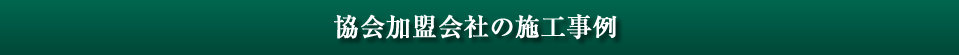 協会加盟会社の施工事例