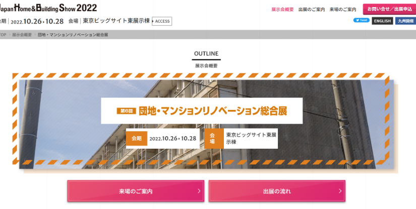 建築に関する最新の情報・技術・製品に出会える 「JapanHome＆BuildingShow2022」にて出展